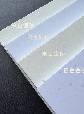 180克金砂银砂艺术纸 特种纸 飘金飘银纸 复古洒金纸 A3+/A4/A5/A