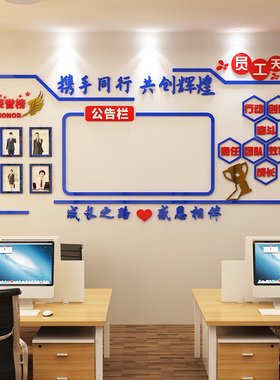 公告栏墙贴纸公司企业文化墙装饰3d立体办公室背景墙面布置荣誉榜