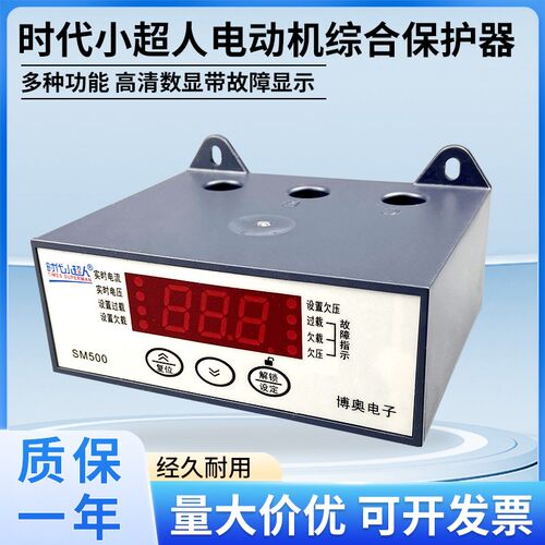 时代小超人SM500电机综合保护器220v缺相相序过载过流断相保护器