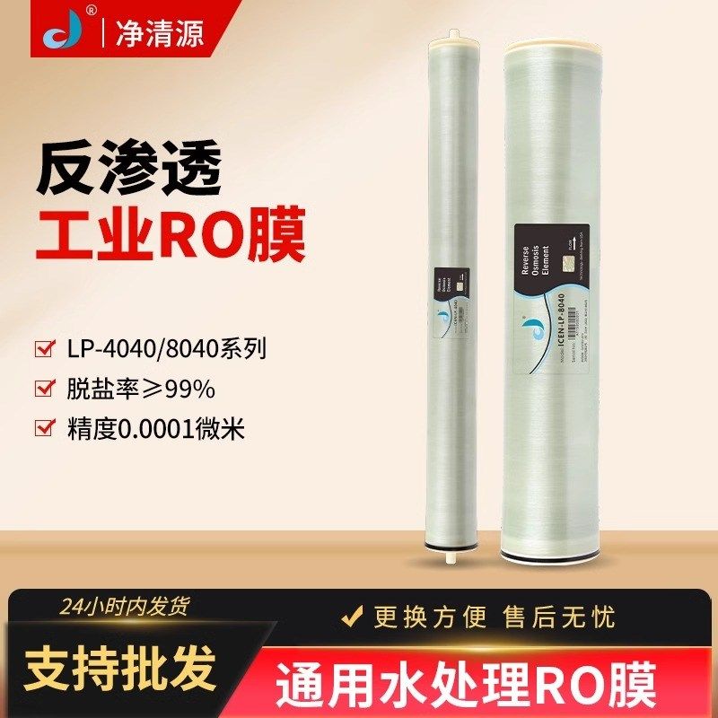 净清源反渗透RO膜LP-4040通用净水器直饮净水机工业滤芯通用配件