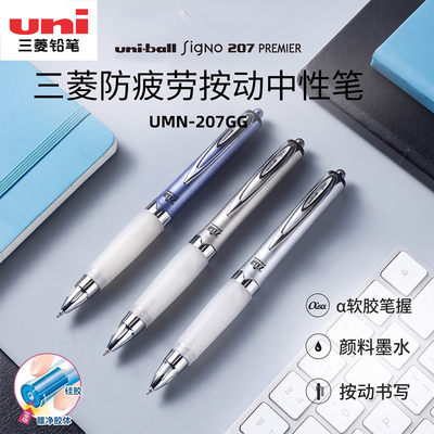 三菱UMN-207GG按动中性笔0.7mm
