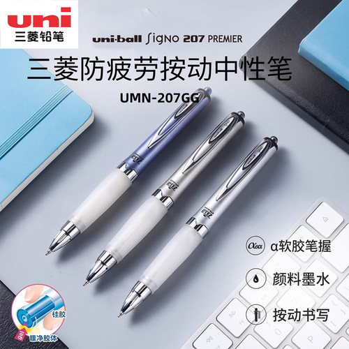 三菱UMN-207GG按动中性笔0.7mm