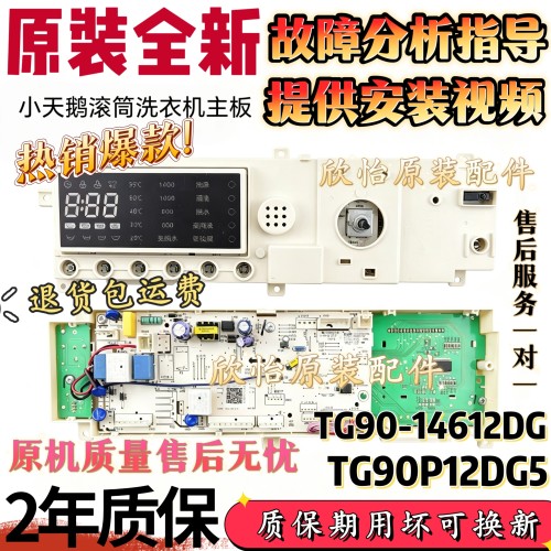小天鹅滚筒洗衣机TG90-14612DG TG90P12DG5电脑板17138100010863