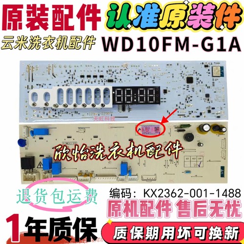 适用云米滚筒洗衣机WD10FM-G1A主板KX2362-001-1488驱动板KB-5150