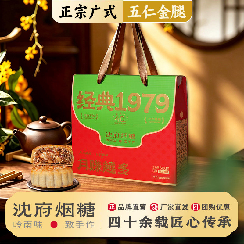 沈府烟糖广式低糖手工火腿月饼