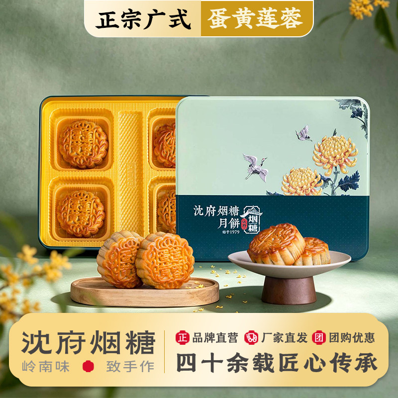 沈府烟糖广式手工蛋黄莲蓉月饼