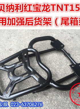 适用于贝纳利红宝龙TNT150尾架 后货架 尾架 尾箱架 衣架尾翼改装