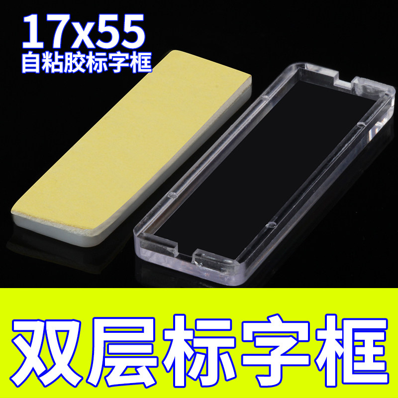 17*55双层标字框孔距40标签框透明指示标示牌100只包标字框自粘胶