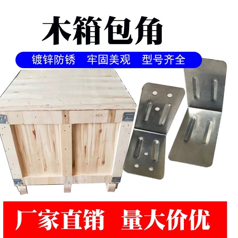 定制出口木箱包角木包装箱五金配件镀锌直角固定铁皮角码金属护角