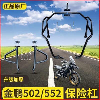 适用于金鹏TRK552 502X金鹏502保险杠全包围保险杠防摔护杠改装件