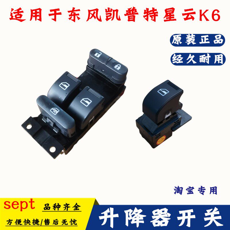 适用于原装东风凯普特电动车e星云K6轻卡车门玻璃升降器开关配件