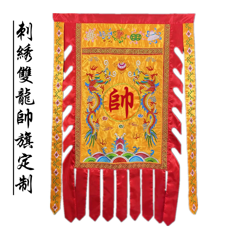 刺绣帅旗姓氏旗定制将军旗道具旗道旗门店旗双龙旗五营旗五方旗