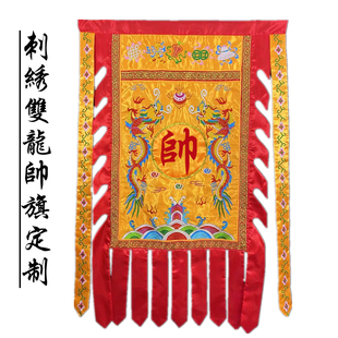 刺绣帅旗姓氏旗定制将军旗道具旗道旗门店旗双龙旗五营旗五方旗