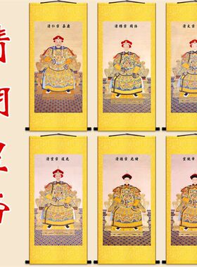 清朝十二皇帝卷轴挂画 嘉庆道光咸丰光绪宣统人物复古绢布装饰画