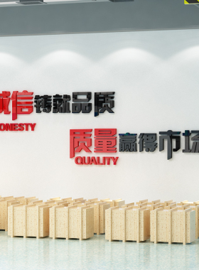 诚信铸就品质公司企业办公室接待室会议室墙面装饰口号标语布置