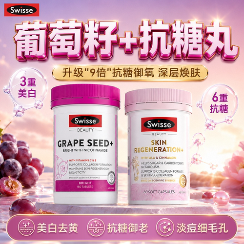 swisse抗糖丸美白丸口服全身去黄提亮内调胶原蛋白片斯维诗小粉瓶