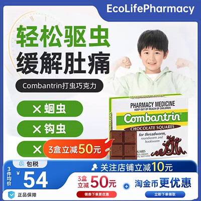 Combantrin宝宝儿童成人驱虫药澳洲巧克力打虫宝塔糖24块澳洲进口