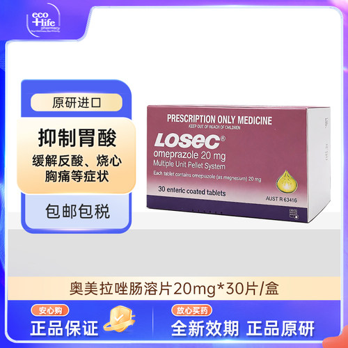 Losec洛赛克奥美拉唑镁肠溶片20mg*30片 原研正品原装进口官方
