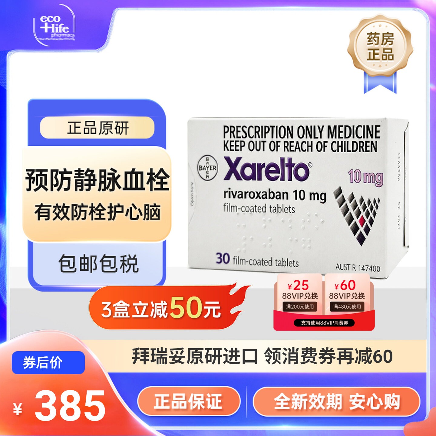 拜瑞妥进口利伐沙班片10mg 30片/盒 原研药进口药拜耳Bayer正品