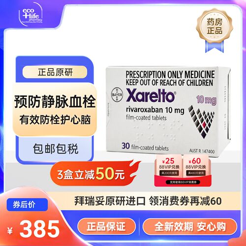 拜瑞妥进口利伐沙班片10mg 30片/盒 原研药进口药拜耳Bayer正品