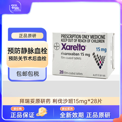 拜瑞妥利伐沙班片15mg进口28片 原研拜耳Bayer预防静脉血栓