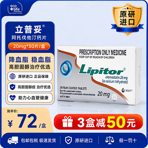 立普妥原研进口海外版20mg30片阿托伐他汀钙