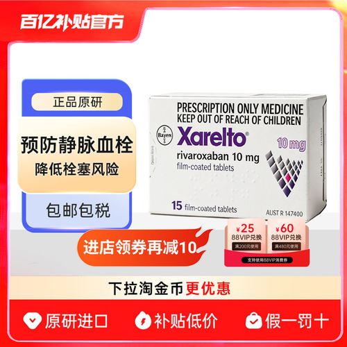 拜瑞妥进口药利伐沙班片20mg28片 原研正品原装预防静脉血栓正品