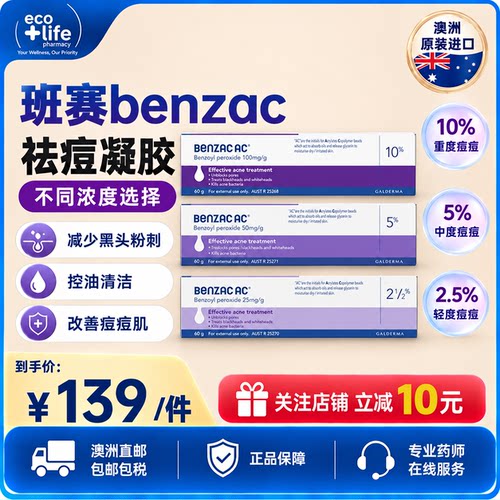 Benzac班赛过氧苯甲酰凝胶祛痘膏痘印痤疮
