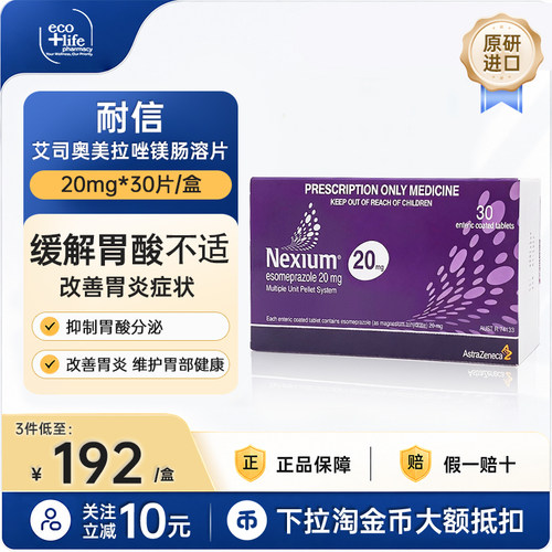 耐信艾司奥美拉唑耐信艾司奥美拉唑正品原研