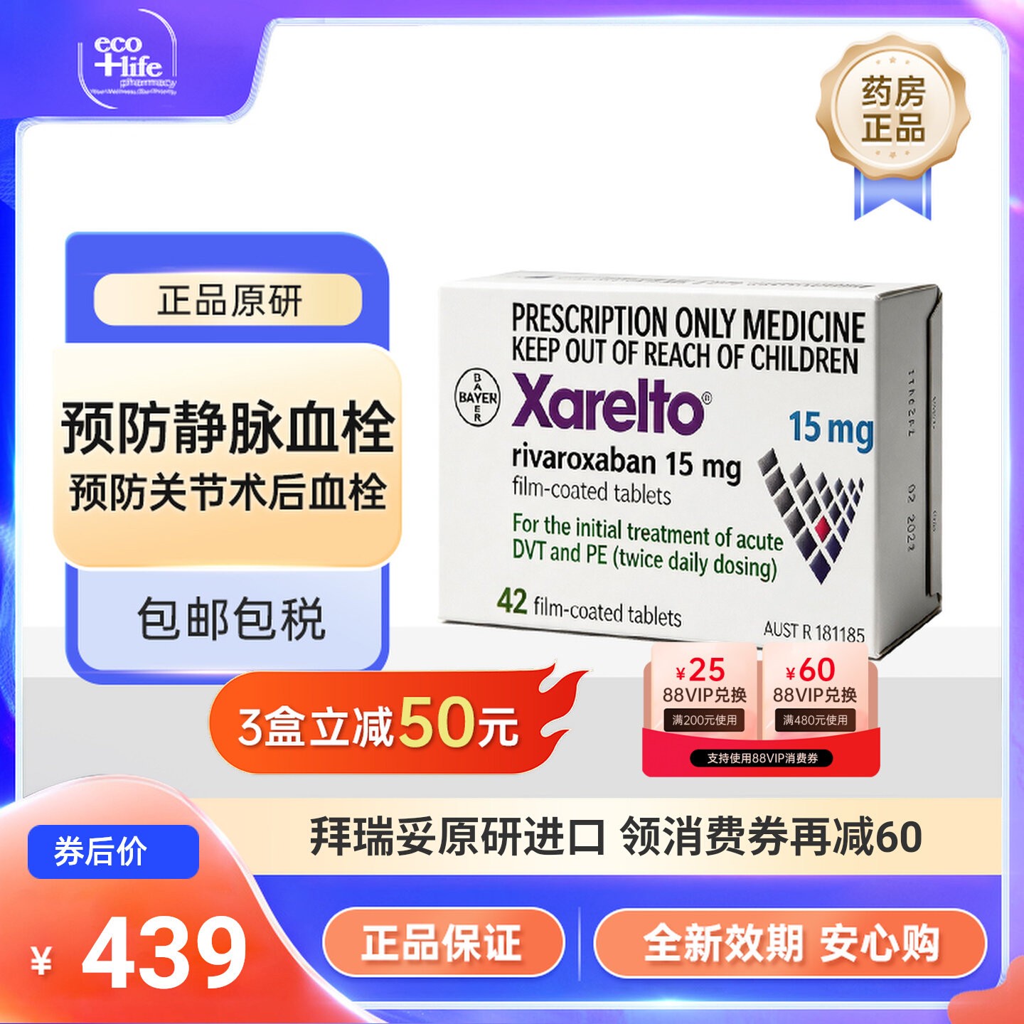 拜瑞妥利伐沙班片15mg*42片/盒 原研进口拜耳Bayer预防静脉血栓