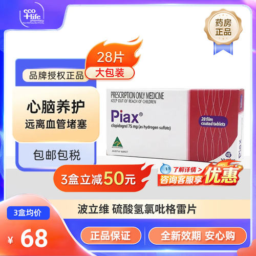波立维进口药硫酸氢氯吡格雷片75mg28片正品