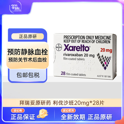 拜瑞妥进口药利伐沙班片20mg28片 原研正品原装预防静脉血栓正品