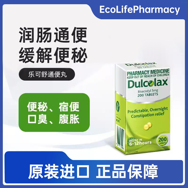 Dulcolax乐可舒进口通便丸 比沙可啶非小粉丸原装官方正品旗舰图片