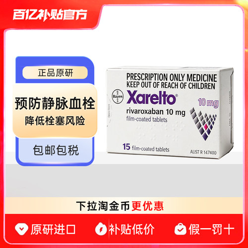 拜瑞妥进口药利伐沙班片20mg28片 原研正品原装预防静脉血栓正品