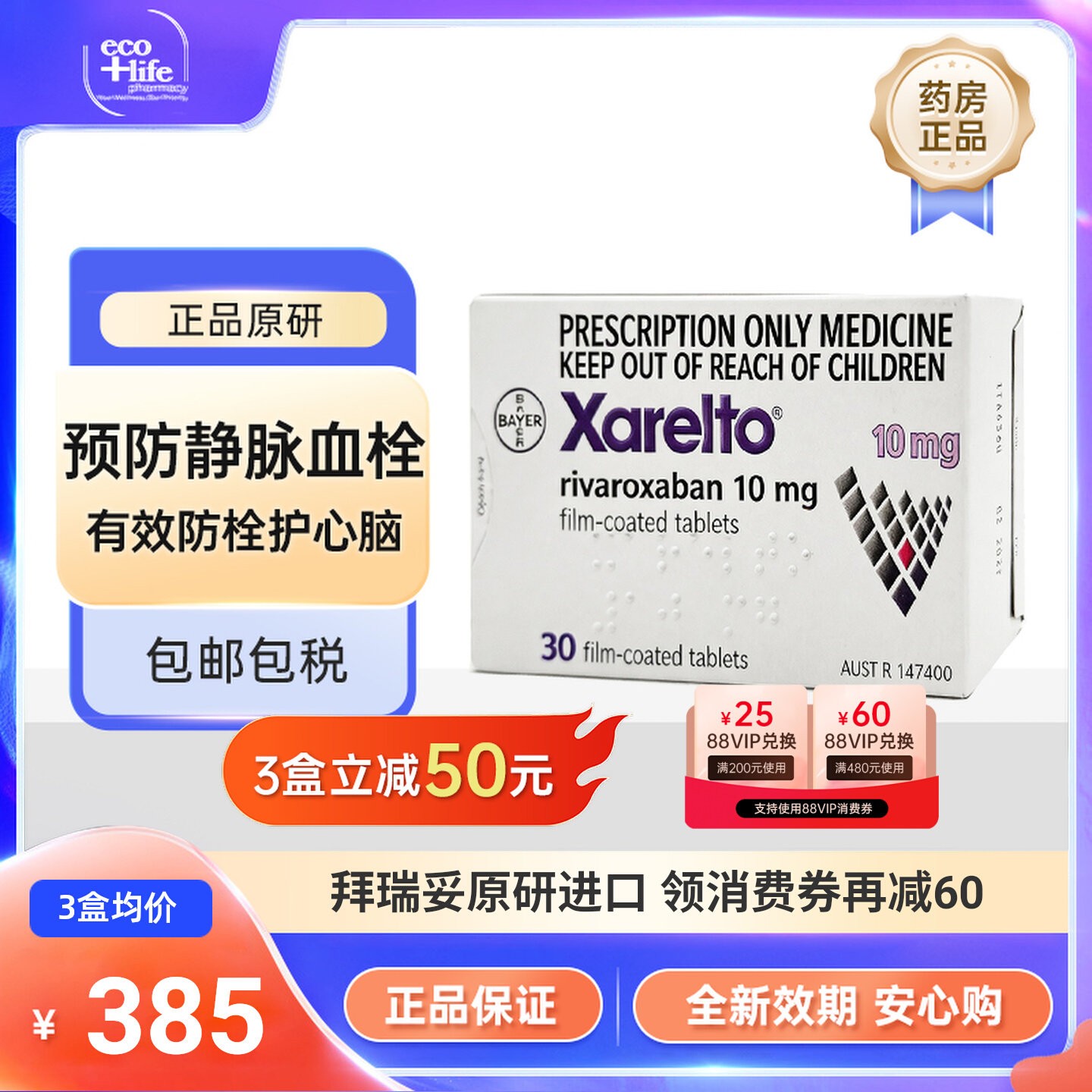 拜瑞妥利伐沙班片原研药10mg30片 拜耳Bayer预防静脉血栓官方进口