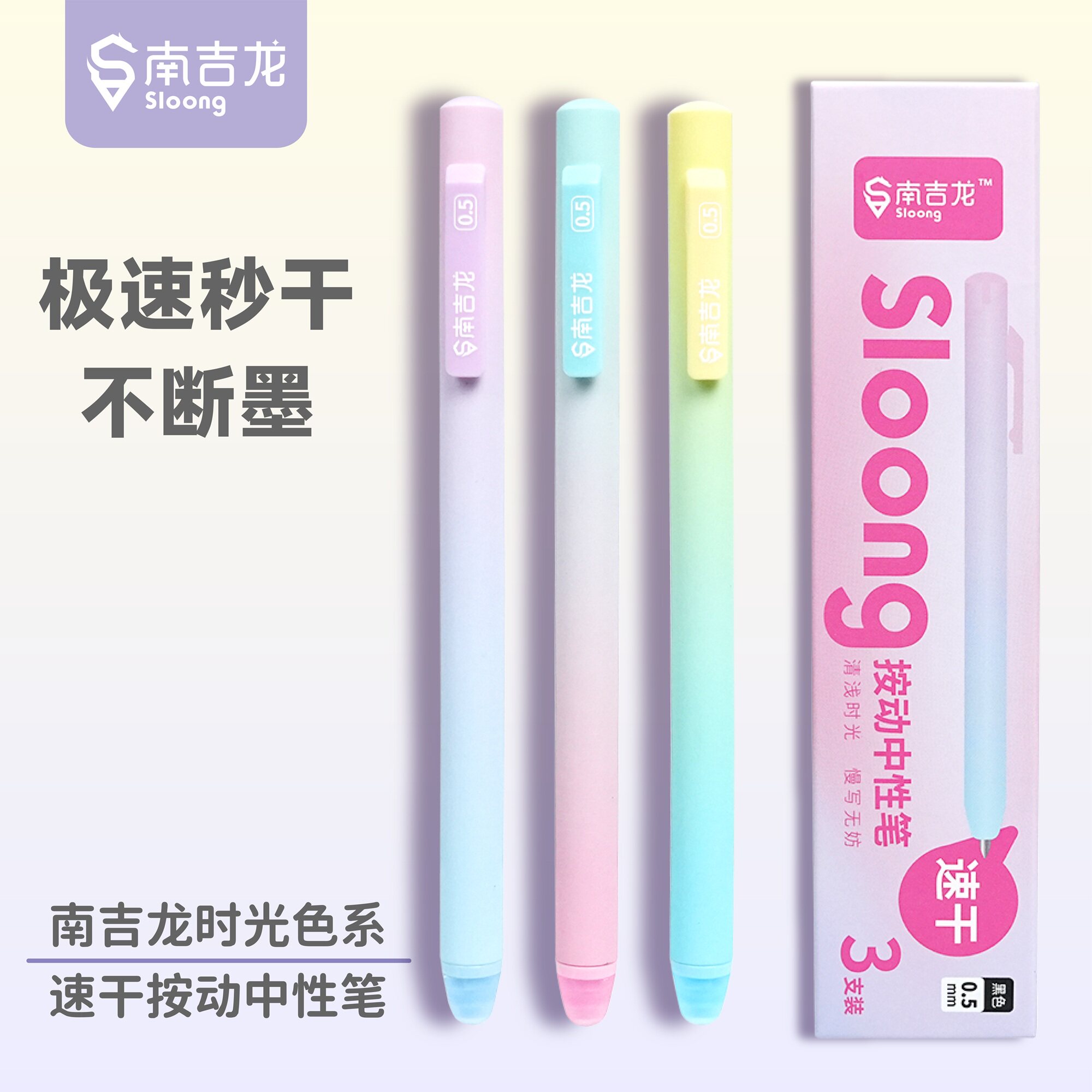 南吉龙按动中性笔0.5mm速干3支