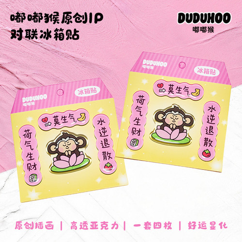 嘟嘟猴冰箱贴磁吸对联装饰礼物