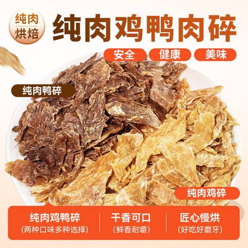 宠乐缇战损版鸡/鸭肉碎0添加