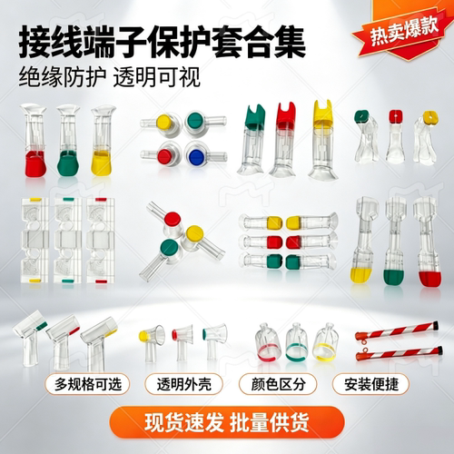 电力设备接线端子透明保护套