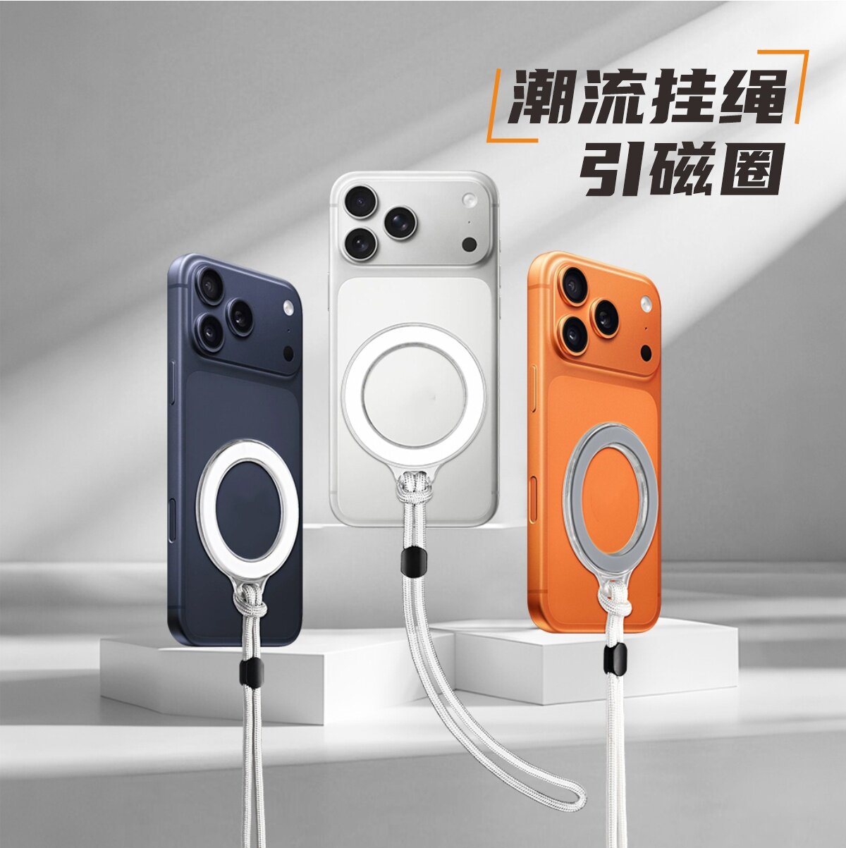 Magsafe磁吸防丢手机挂绳