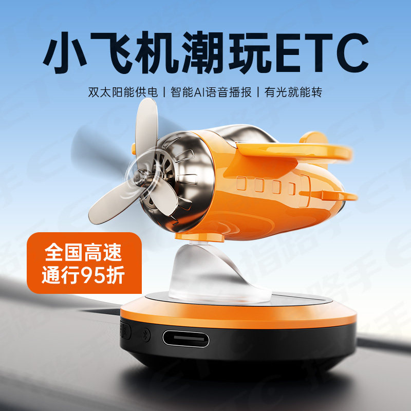 【潮玩旋转飞机ETC】2027新款高速ETC服务AI语音播报全国折扣