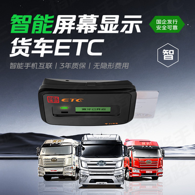 【买断货车】货车高速ETC官方发行全国通行屏显蓝牌微信ETC