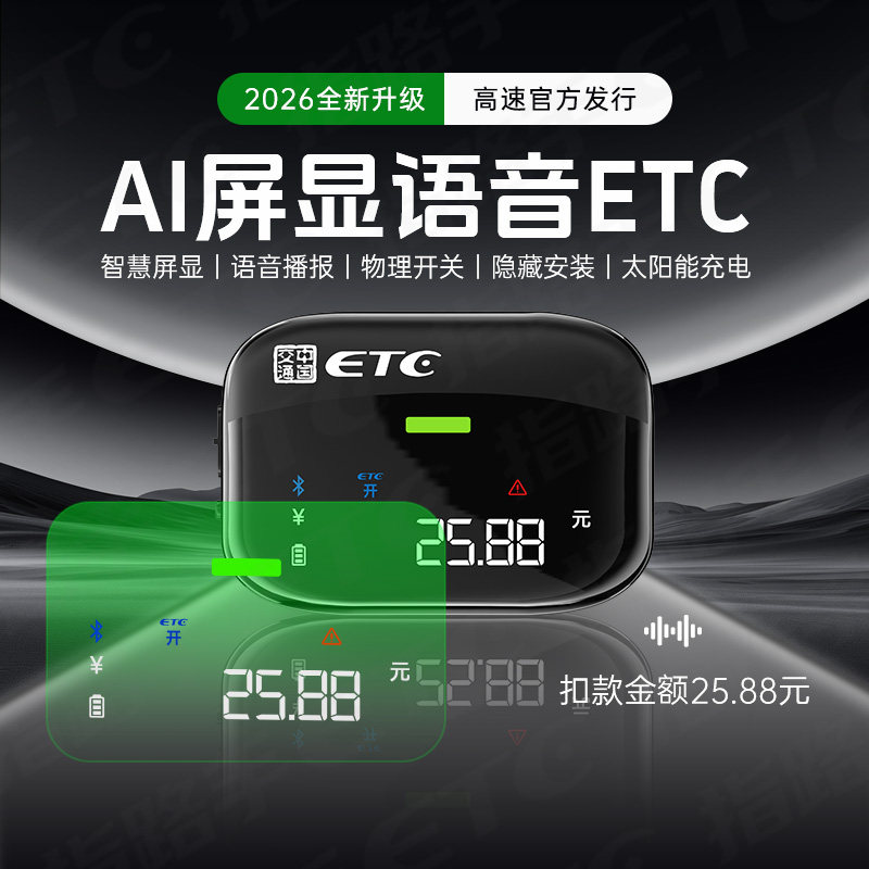 【屏显语音ETC】高速ETC官公路电子收费/ETC