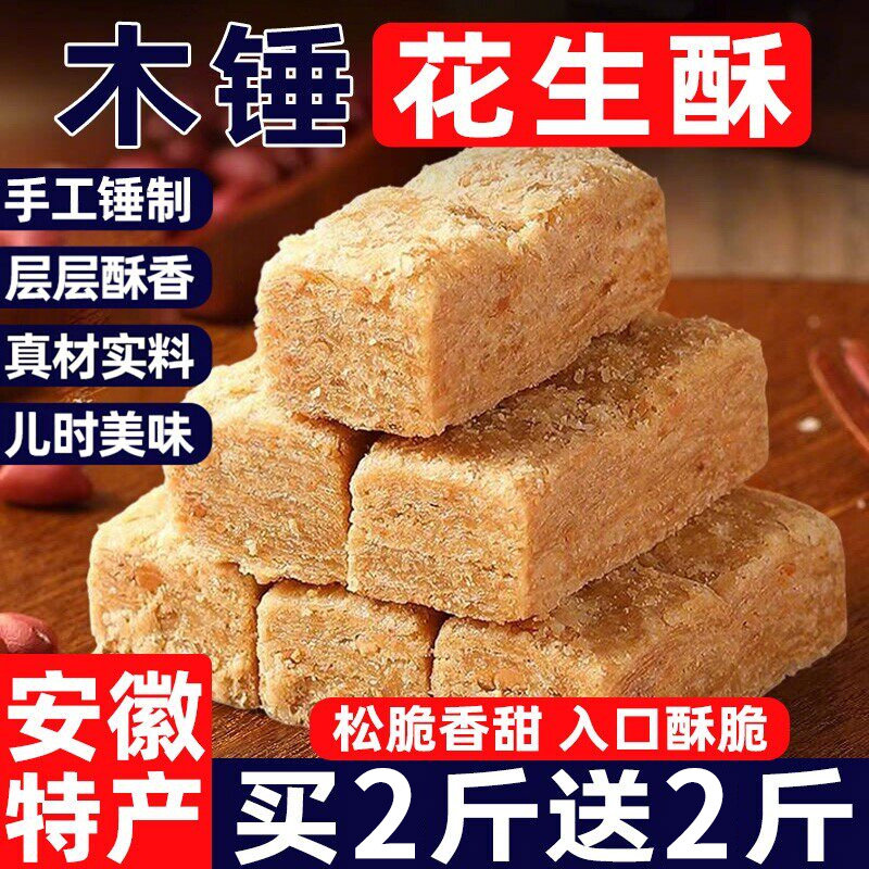安徽特产正宗巢湖传统老式木锤花生酥无糖精桃酥木棰糕点零食小吃