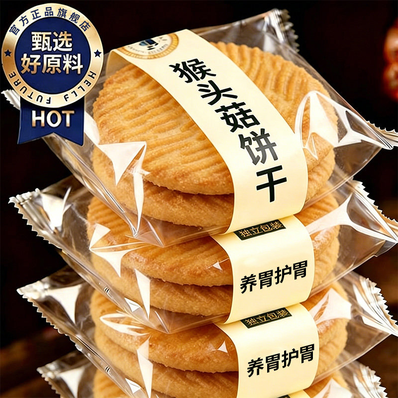 农科院猴头菇猴菇饼干无糖精养糖尿人食品小圆饼官方旗舰店专用胃