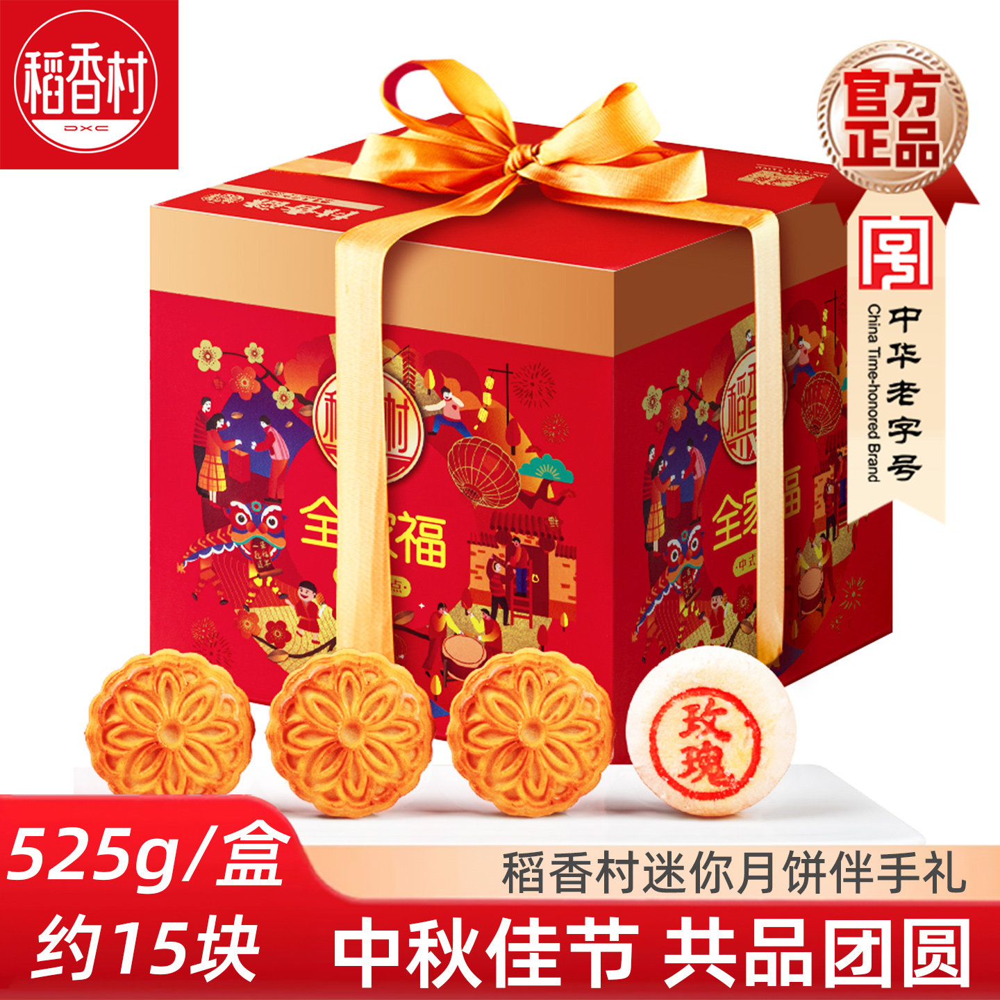 稻香村小月饼525g全家福伴手礼迷你五仁豆沙蛋黄莲蓉中秋月饼散装