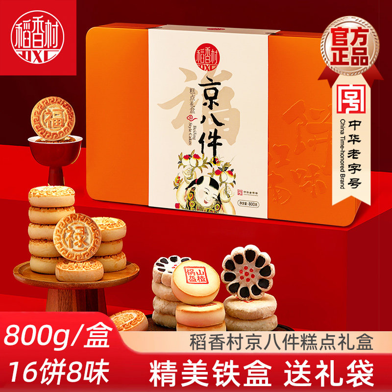 稻香村京八件糕点礼盒800g铁盒传统中式糕点福禄寿禧饼节日礼品