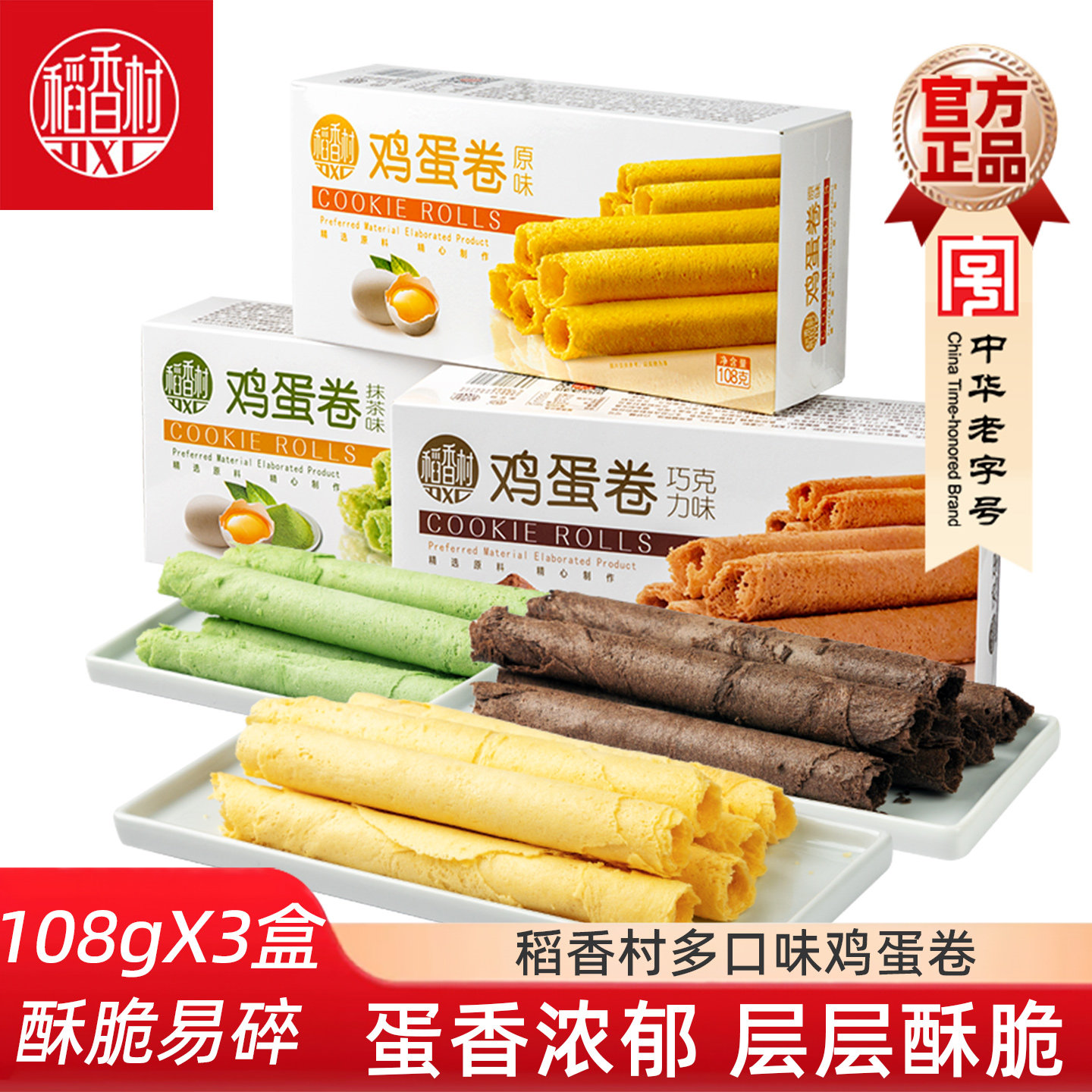 稻香村蛋卷家乡蛋卷香葱味巧克力味抹茶味蛋卷酥脆饼干鸡蛋卷