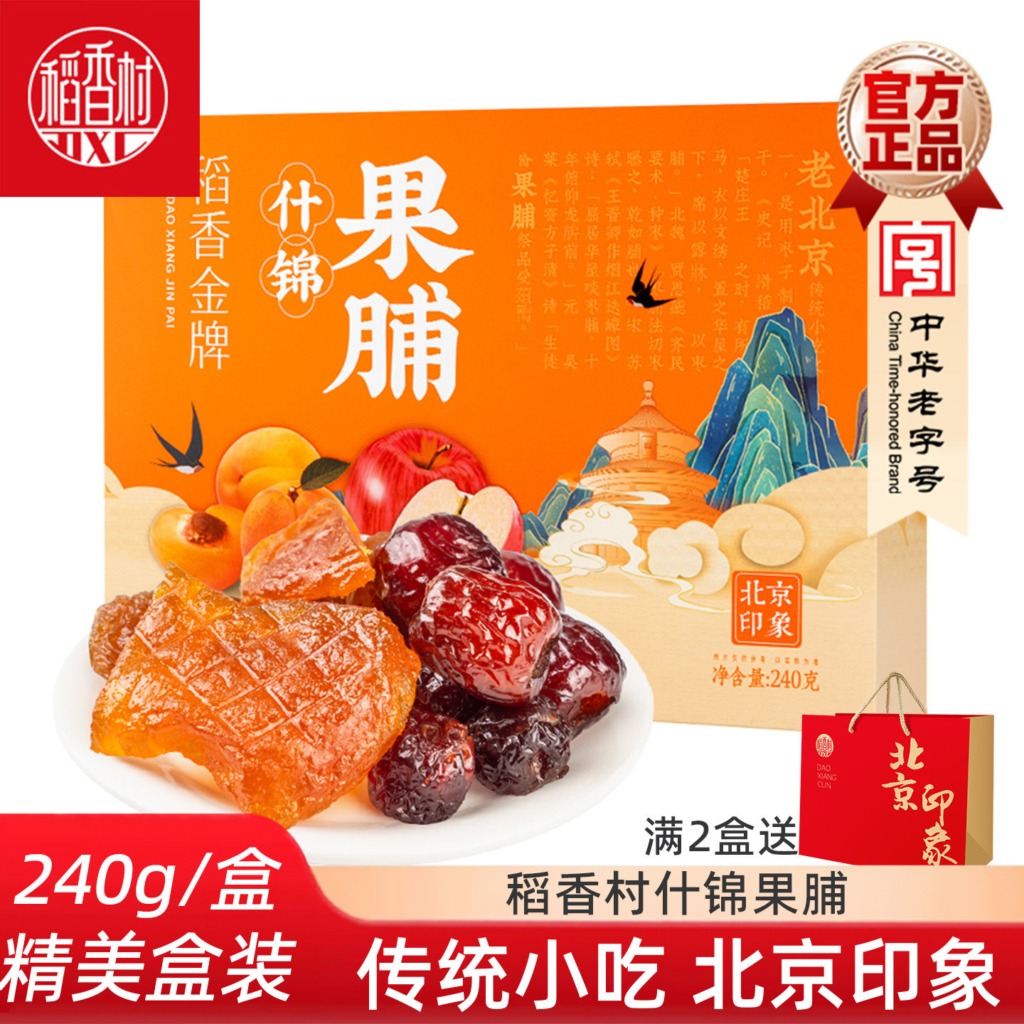 稻香老北京村什锦果脯240g 枣脯桃脯苹果脯混合口味果脯特产蜜饯
