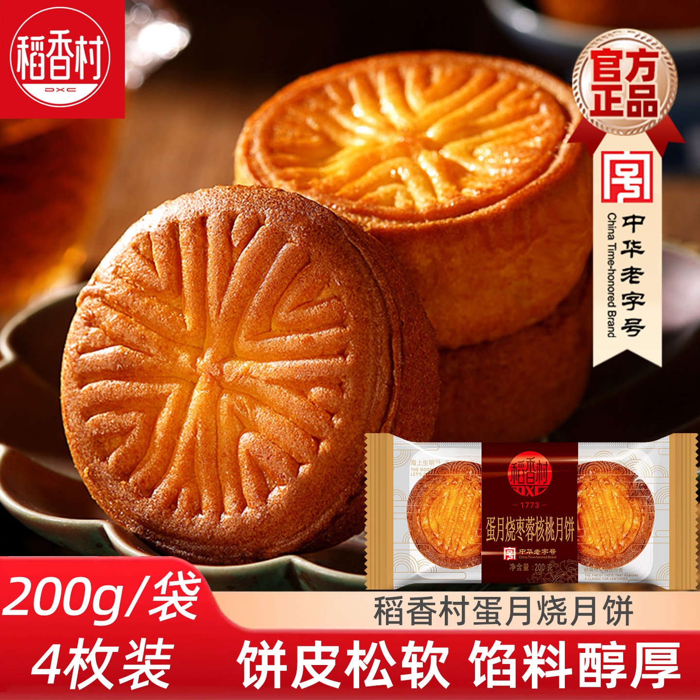 稻香村蛋月烧月饼200g